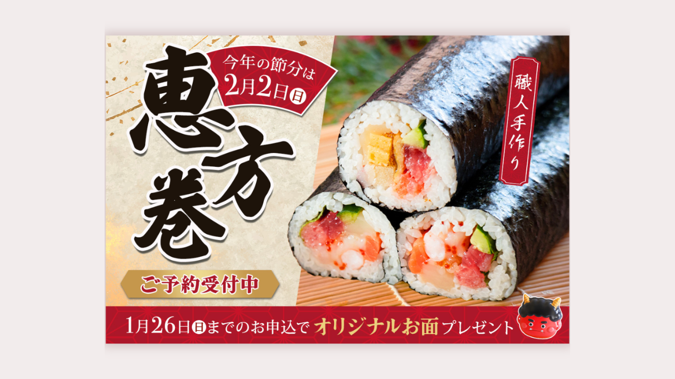 恵方巻の販促バナー
