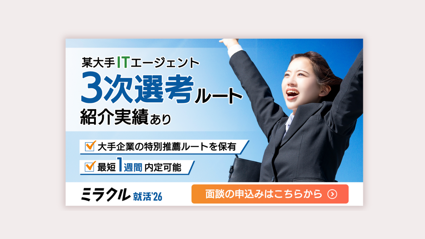 就活サービスのバナー