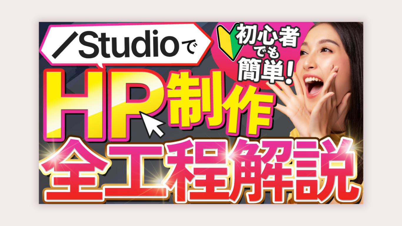 HP制作解説動画のサムネ