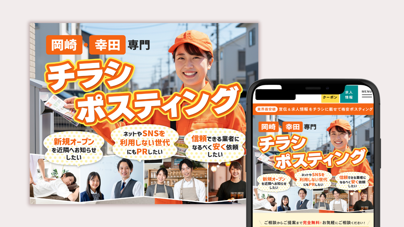 ポスティング業者HPのFV